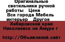Оригинальные светильники ручной работы › Цена ­ 3 000 - Все города Мебель, интерьер » Другое   . Хабаровский край,Николаевск-на-Амуре г.